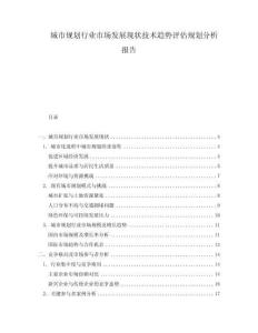 城市規(guī)劃行業(yè)市場(chǎng)發(fā)展現(xiàn)狀技術(shù)趨勢(shì)評(píng)估規(guī)劃分析報(bào)告