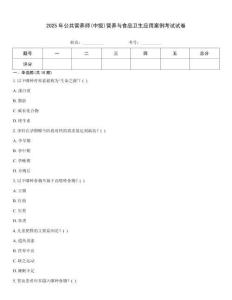 2025年公共營養(yǎng)師(中級(jí))營養(yǎng)與食品衛(wèi)生應(yīng)用案例考試試卷