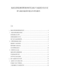 地面沉降監(jiān)測(cè)預(yù)警調(diào)查研究及地下水超采區(qū)綜合治理與城市地質(zhì)環(huán)境安全評(píng)估報(bào)告