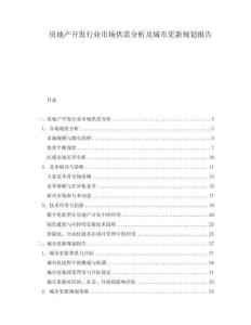 房地產(chǎn)開發(fā)行業(yè)市場(chǎng)供需分析及城市更新規(guī)劃報(bào)告