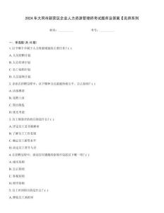 2024年大同市新榮區(qū)企業(yè)人力資源管理師考試題庫(kù)及答案【名師系列