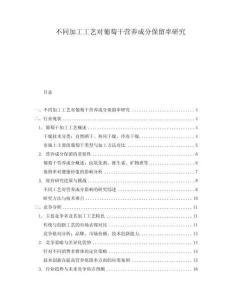 不同加工工藝對葡萄干營養成分保留率研究