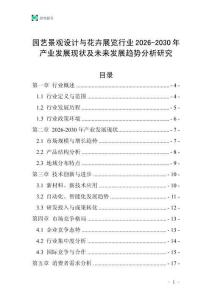 園藝景觀設(shè)計(jì)與花卉展覽行業(yè)2026-2030年產(chǎn)業(yè)發(fā)展現(xiàn)狀及未來發(fā)展趨勢分析研究