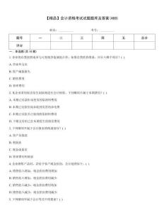 【精品】會計資格考試試題題庫及答案(489)