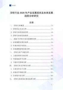 浮柜行業2026年產業發展現狀及未來發展趨勢分析研究
