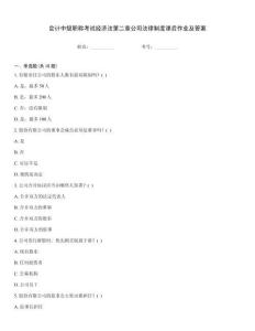 會(huì)計(jì)中級(jí)職稱考試經(jīng)濟(jì)法第二章公司法律制度課后作業(yè)及答案