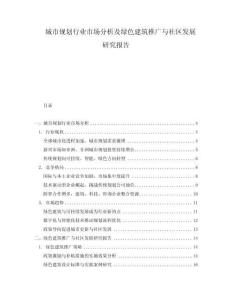 城市規(guī)劃行業(yè)市場(chǎng)分析及綠色建筑推廣與社區(qū)發(fā)展研究報(bào)告