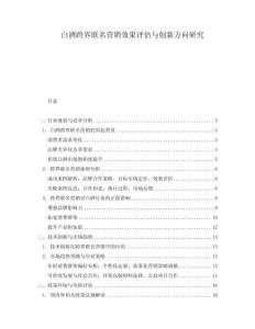 白酒跨界聯(lián)名營銷效果評估與創(chuàng)新方向研究