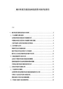 城市軌道交通設備制造投資風險評估報告