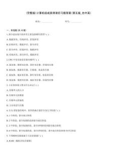 (完整版)計算機組成原理課后習題答案(第五版_白中英)