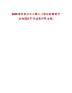 2026中國航空工業集團計算所招聘筆試參考題庫附帶答案詳解(3卷)