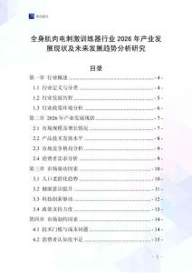 全身肌肉電刺激訓練器行業2026年產業發展現狀及未來發展趨勢分析研究