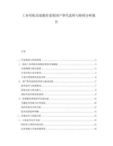 工業(yè)母機(jī)高端數(shù)控系統(tǒng)國(guó)產(chǎn)替代進(jìn)程與障礙分析報(bào)告