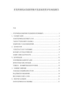 多發性硬化癥創新藥物開發進展投資評估規劃報告