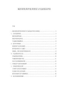 城市綠化養護技術優化與生態效益評估