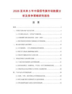 2026至未來5年中國信號旗市場數(shù)據(jù)分析及競爭策略研究報告
