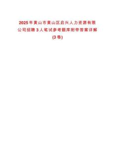 2025年黃山市黃山區(qū)啟興人力資源有限公司招聘3人筆試參考題庫附帶答案詳解(3卷)