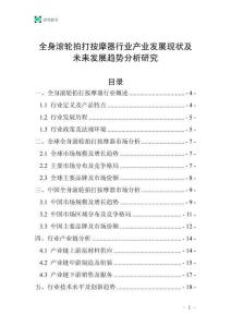 全身滾輪拍打按摩器行業(yè)產(chǎn)業(yè)發(fā)展現(xiàn)狀及未來發(fā)展趨勢分析研究