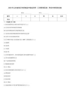 2024年山東省臨沂市郯城縣中級(jí)經(jīng)濟(jì)師《工商管理實(shí)務(wù)》考前沖刺預(yù)測(cè)試卷