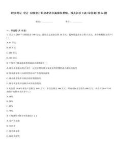 職業(yè)考證-會(huì)計(jì)-初級(jí)會(huì)計(jì)職稱考試全真模擬易錯(cuò)、難點(diǎn)剖析B卷(帶答案)第24期