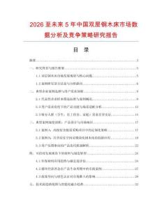 2026至未來5年中國雙層鋼木床市場數(shù)據(jù)分析及競爭策略研究報(bào)告