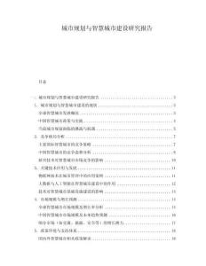 城市規(guī)劃與智慧城市建設(shè)研究報(bào)告