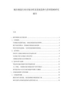 城市規(guī)劃行業(yè)市場(chǎng)分析及發(fā)展趨勢(shì)與管理策略研究報(bào)告