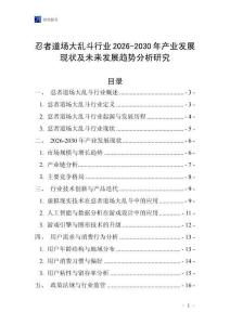 忍者道場大亂斗行業2026-2030年產業發展現狀及未來發展趨勢分析研究