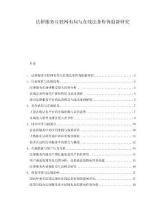 法律服務互聯(lián)網(wǎng)布局與在線法務咨詢創(chuàng)新研究