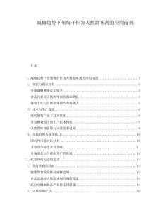 減糖趨勢下葡萄干作為天然甜味劑的應用前景