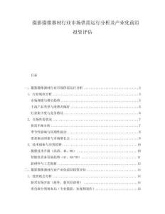 攝影攝像器材行業(yè)市場供需運行分析及產(chǎn)業(yè)化前沿投資評估
