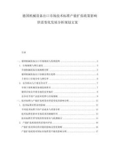 德國機械設備出口市場技術標準產(chǎn)能擴張政策影響供需變化發(fā)展分析規(guī)劃文案