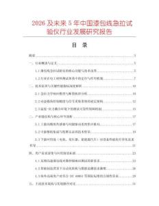 2026及未來(lái)5年中國(guó)漆包線急拉試驗(yàn)儀行業(yè)發(fā)展研究報(bào)告