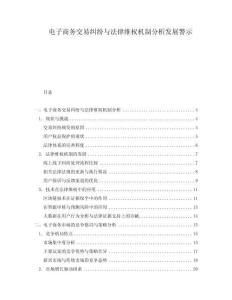 電子商務交易糾紛與法律維權機制分析發(fā)展警示