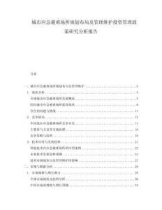 城市應(yīng)急避難場(chǎng)所規(guī)劃布局及管理維護(hù)投資管理政策研究分析報(bào)告