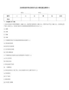 注冊稅務(wù)師考試財務(wù)與會計模擬題及解析4