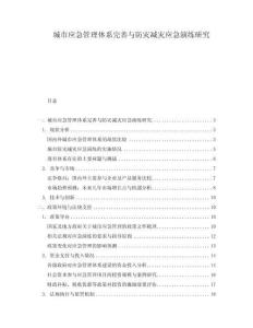 城市應(yīng)急管理體系完善與防災(zāi)減災(zāi)應(yīng)急演練研究