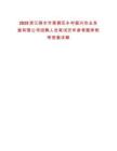 2025浙江麗水市蓮都區(qū)鄉(xiāng)村振興農(nóng)業(yè)發(fā)展有限公司招聘人員筆試歷年參考題庫附帶答案詳解
