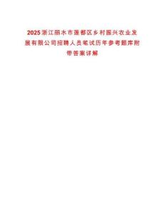 2025浙江麗水市蓮都區(qū)鄉(xiāng)村振興農(nóng)業(yè)發(fā)展有限公司招聘人員筆試歷年參考題庫附帶答案詳解