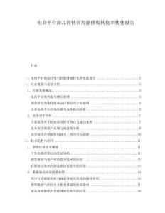 電商平臺商品詳情頁智能排版轉化率優化報告