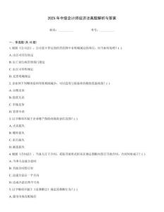 2025年中級(jí)會(huì)計(jì)師經(jīng)濟(jì)法真題解析與答案