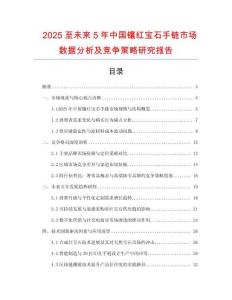 2025至未來5年中國鑲紅寶石手鏈市場數(shù)據(jù)分析及競爭策略研究報告