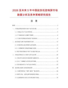 2026至未來5年中國起貨機(jī)控制屏市場數(shù)據(jù)分析及競爭策略研究報(bào)告
