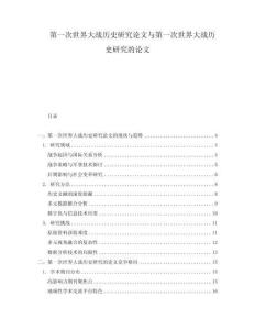 第一次世界大戰歷史研究論文與第一次世界大戰歷史研究的論文