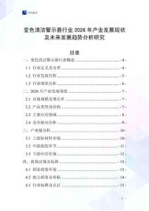 變色清潔警示器行業(yè)2026年產(chǎn)業(yè)發(fā)展現(xiàn)狀及未來發(fā)展趨勢(shì)分析研究