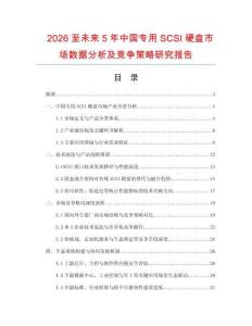 2026至未來5年中國專用SCSI硬盤市場數據分析及競爭策略研究報告