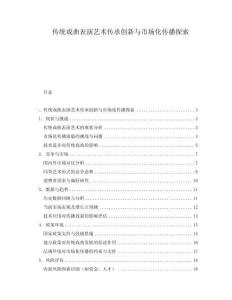 傳統(tǒng)戲曲表演藝術(shù)傳承創(chuàng)新與市場化傳播探索