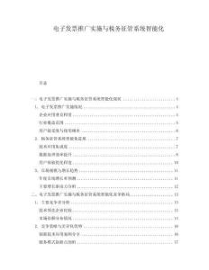 電子發票推廣實施與稅務征管系統智能化