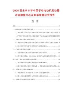 2026至未來(lái)5年中國(guó)手動(dòng)電動(dòng)機(jī)起動(dòng)器市場(chǎng)數(shù)據(jù)分析及競(jìng)爭(zhēng)策略研究報(bào)告