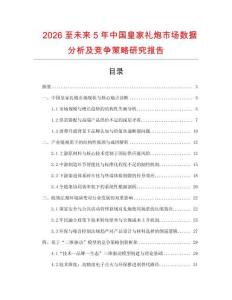 2026至未來(lái)5年中國(guó)皇家禮炮市場(chǎng)數(shù)據(jù)分析及競(jìng)爭(zhēng)策略研究報(bào)告